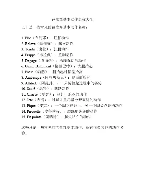 芭蕾舞基本动作名称大全