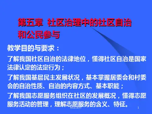 社区治理电子教案PPT课件