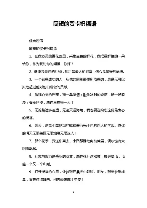 简短的贺卡祝福语
