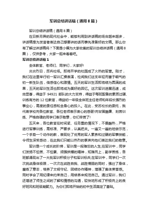 军训总结讲话稿（通用8篇）
