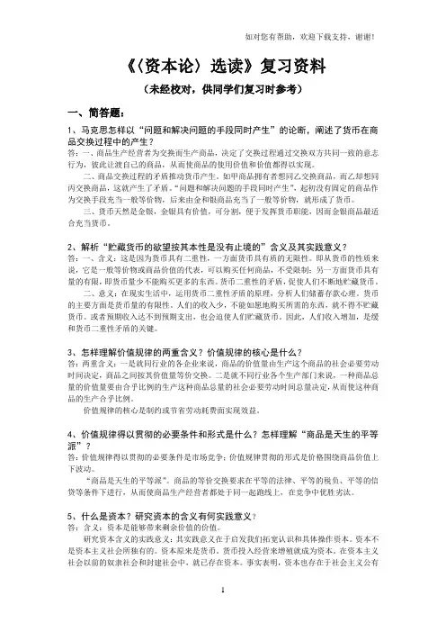 〈资本论〉选读复习资料