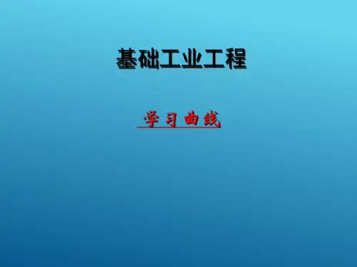 关于学习曲线