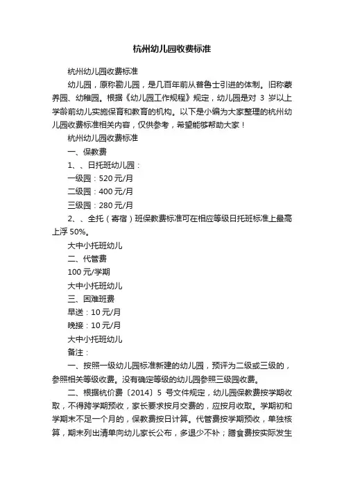 杭州幼儿园收费标准