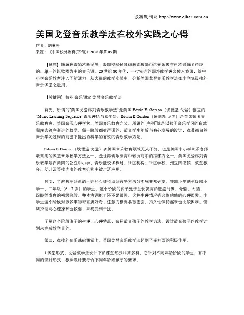 美国戈登音乐教学法在校外实践之心得
