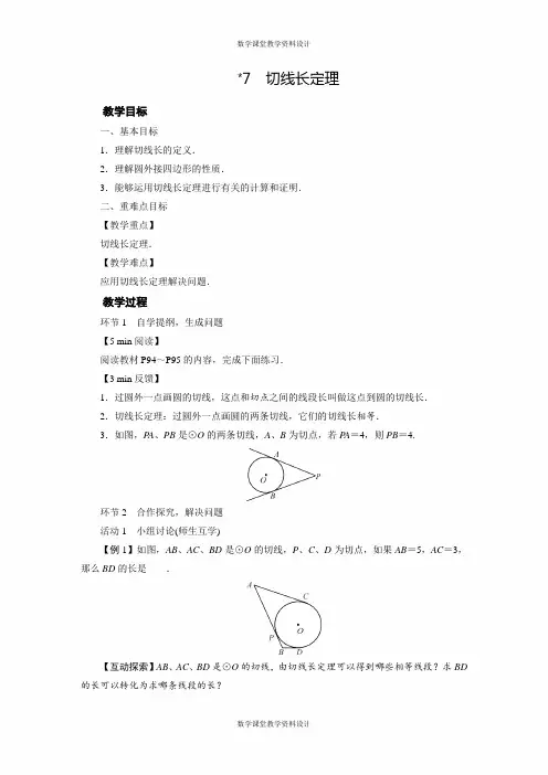 北师大版九年级下册数学教案-第3章 圆-7 切线长定理
