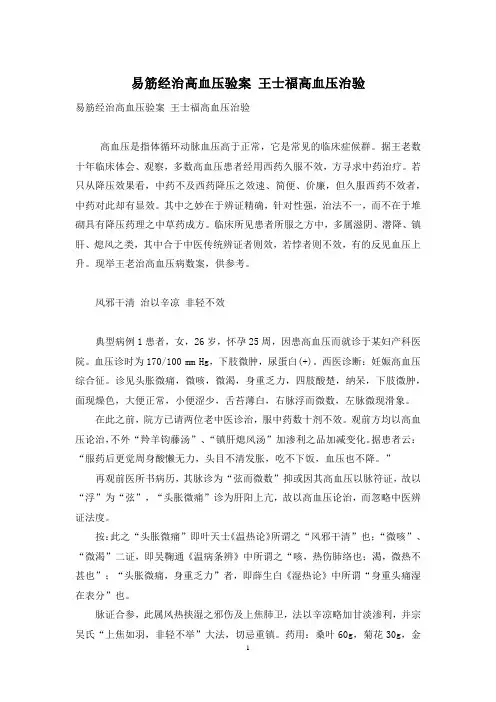 易筋经治高血压验案-王士福高血压治验