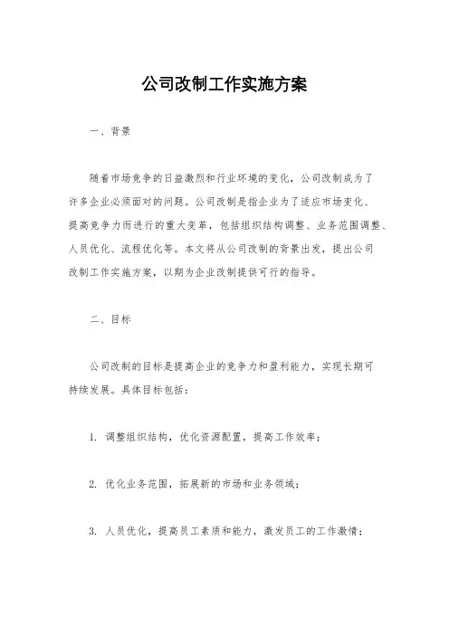 公司改制工作实施方案