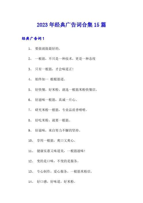 2023年经典广告词合集15篇