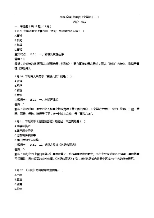 0804-全国-中国古代文学史(一)