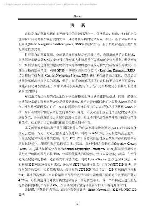 基于车载激光雷达的点云匹配定位