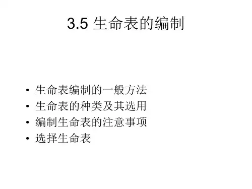 保险精算学生命表的编制