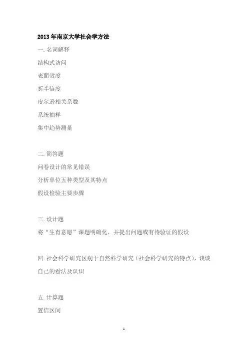 南京大学2000-2013年社会学考研真题方法部分
