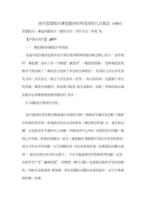 高中思想政治课堂提问的有效性的几点看法