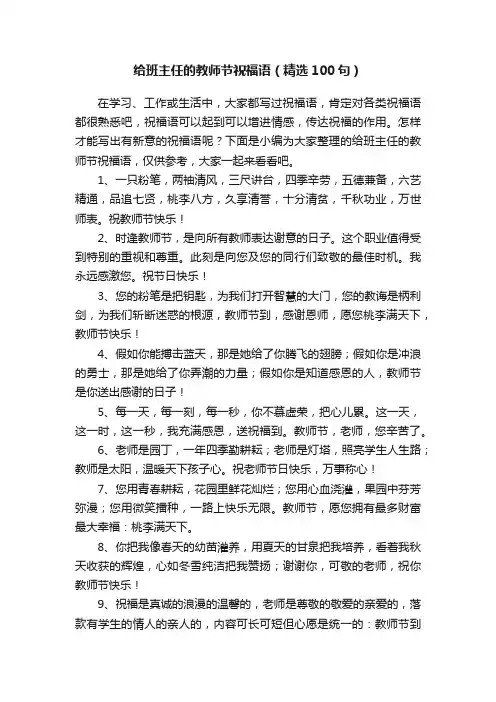 给班主任的教师节祝福语（精选100句）