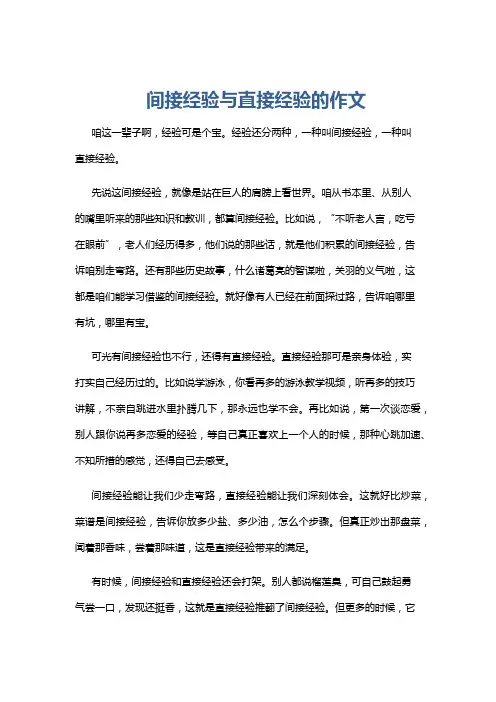 间接经验与直接经验的作文