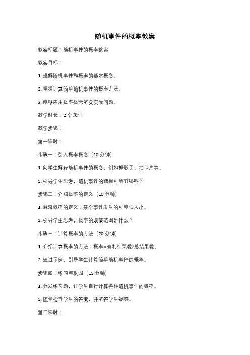 随机事件的概率教案