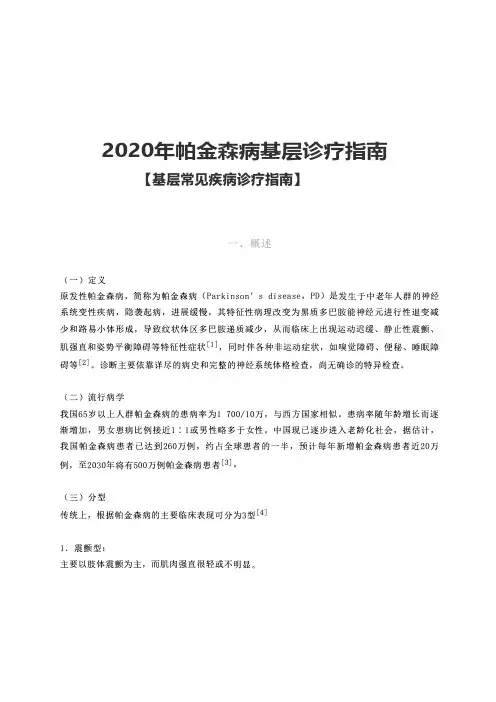 2020年帕金森病基层诊疗指南