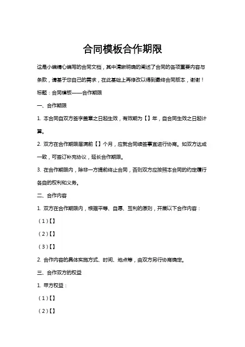合同模板合作期限