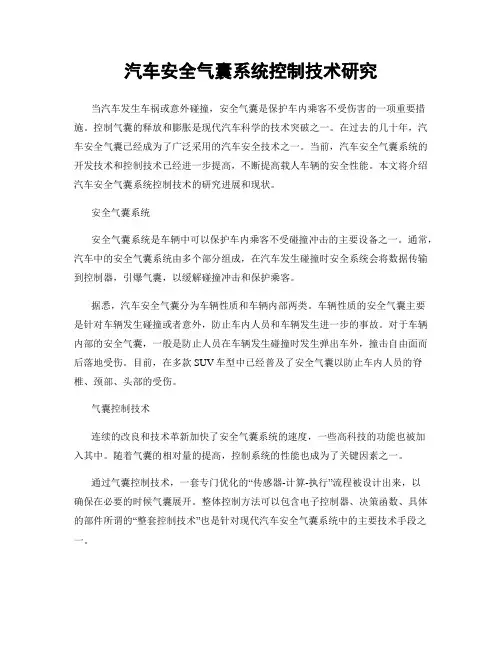 汽车安全气囊系统控制技术研究