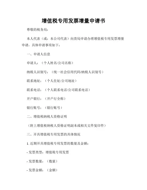 增值税专用发票增量申请书