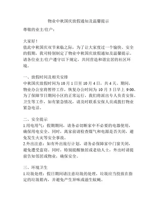物业中秋国庆放假通知及温馨提示