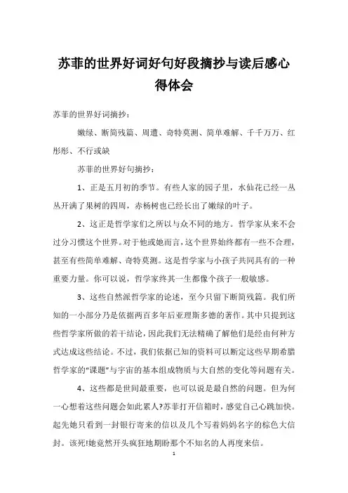 苏菲的世界好词好句好段摘抄与读后感心得体会