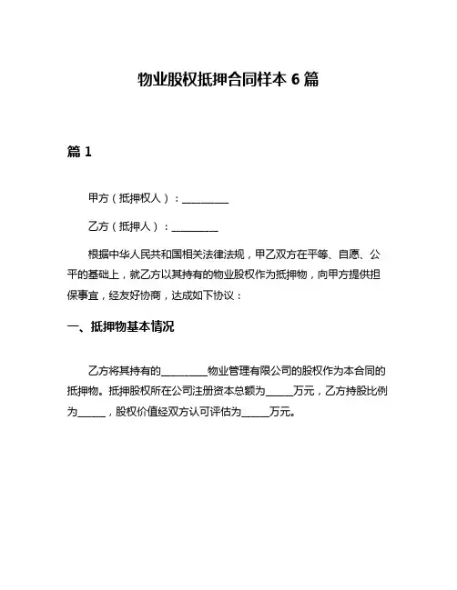 物业股权抵押合同样本6篇