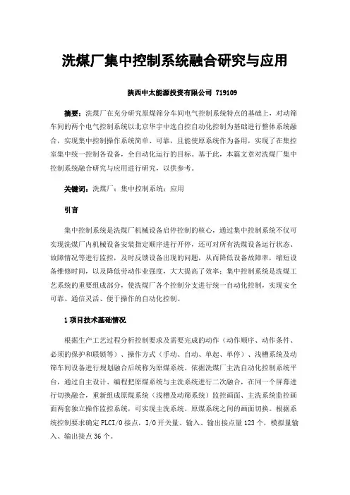 洗煤厂集中控制系统融合研究与应用