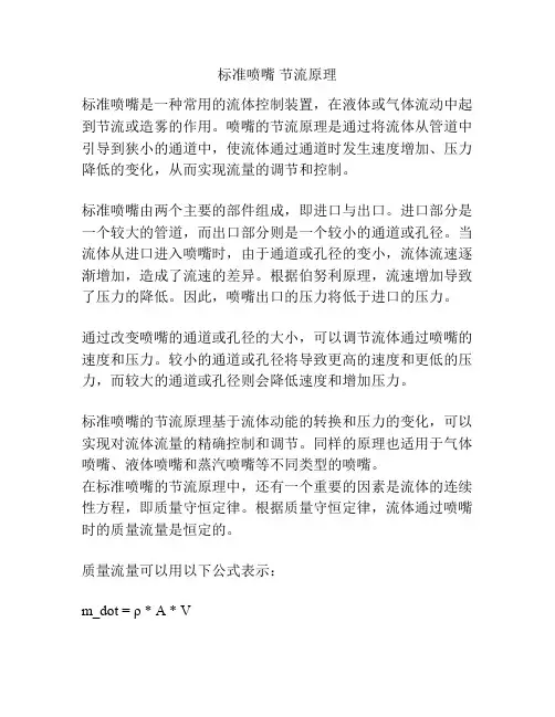 标准喷嘴 节流原理