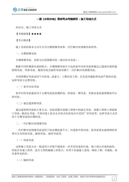 一建《水利水电》高频考点考题解析：施工导流方式