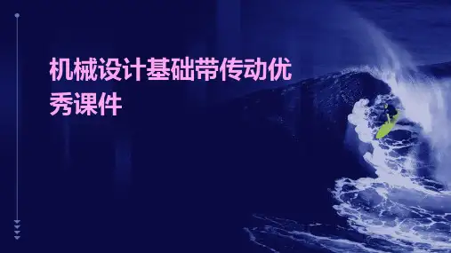 机械设计基础带传动优秀课件