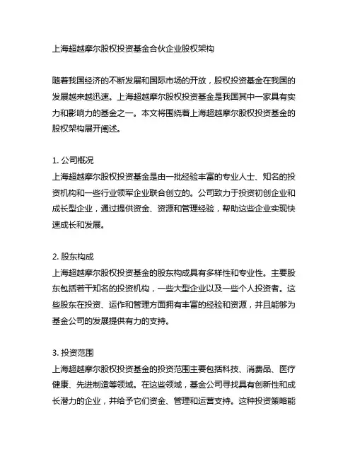上海超越摩尔股权投资基金合伙企业股权架构
