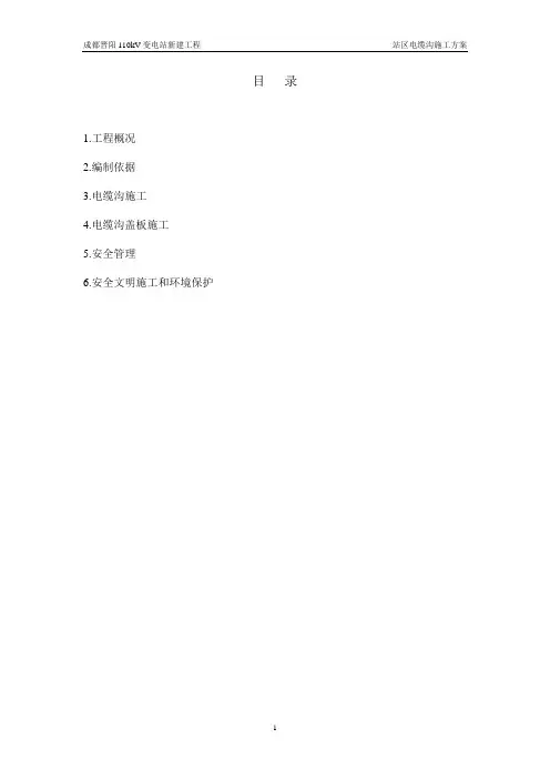 成都晋阳110kV变电站电缆沟施工方案