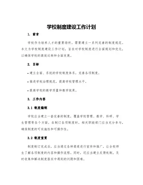 学校制度建设工作计划