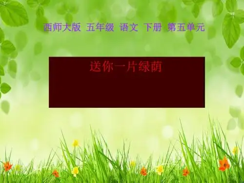 《送你一片绿荫》PPT(上课用)