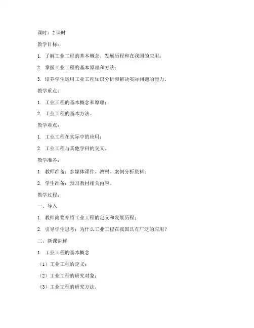 工业工程教学教案模板范文