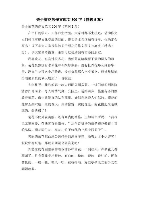 关于菊花的作文范文300字(5篇)