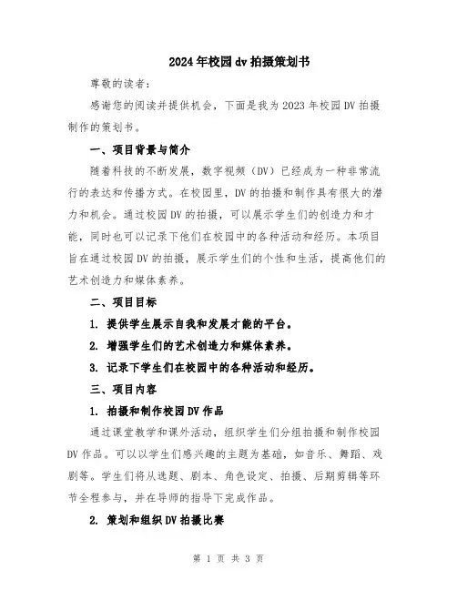 2024年校园dv拍摄策划书