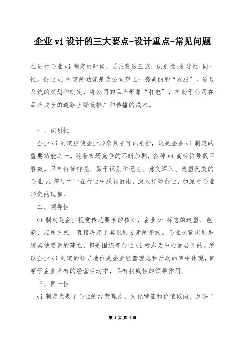 企业vi设计的三大要点-设计重点-常见问题