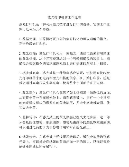 激光打印机的工作原理