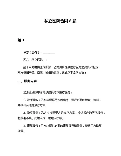私立医院合同8篇