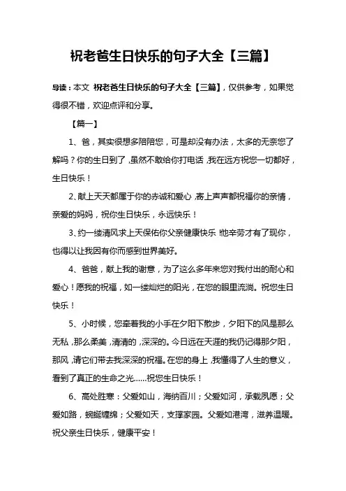祝老爸生日快乐的句子大全【三篇】