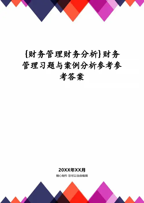 【财务管理财务分析】 财务管理习题与案例分析参考答案