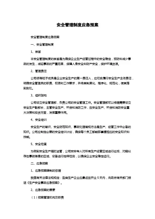 安全管理制度应急预案