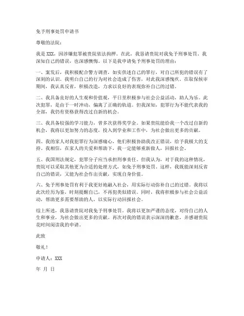 免予刑事处罚申请书范本