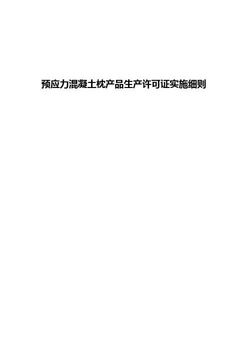 预应力混凝土枕产品生产许可证实施细则