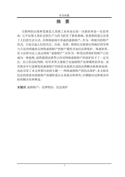 法学论文 网络虚拟财产民法保护现状分析与建议