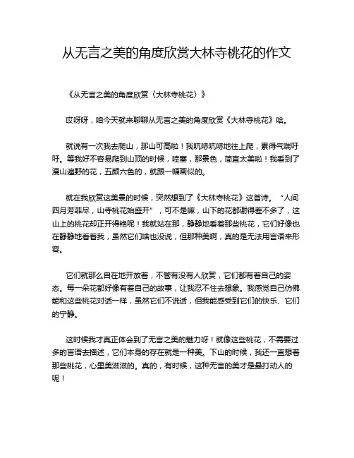 从无言之美的角度欣赏大林寺桃花的作文