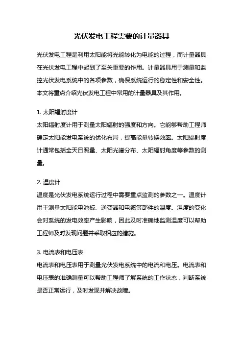 光伏发电工程需要的计量器具