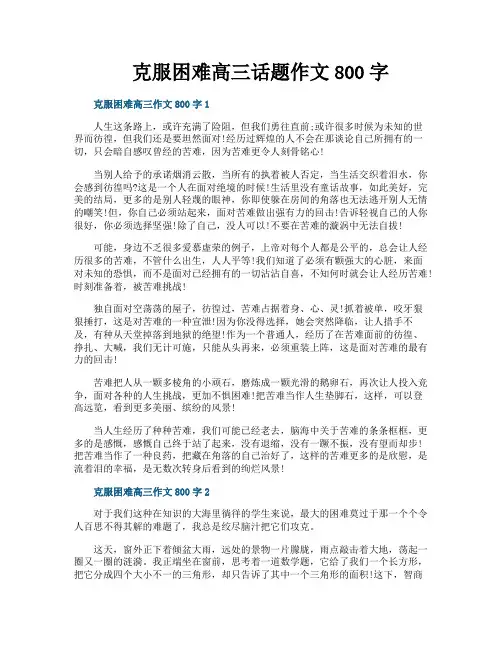 克服困难高三话题作文800字